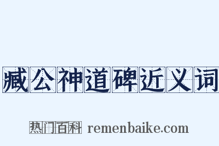 臧公神道碑近义词是什么意思的图片
